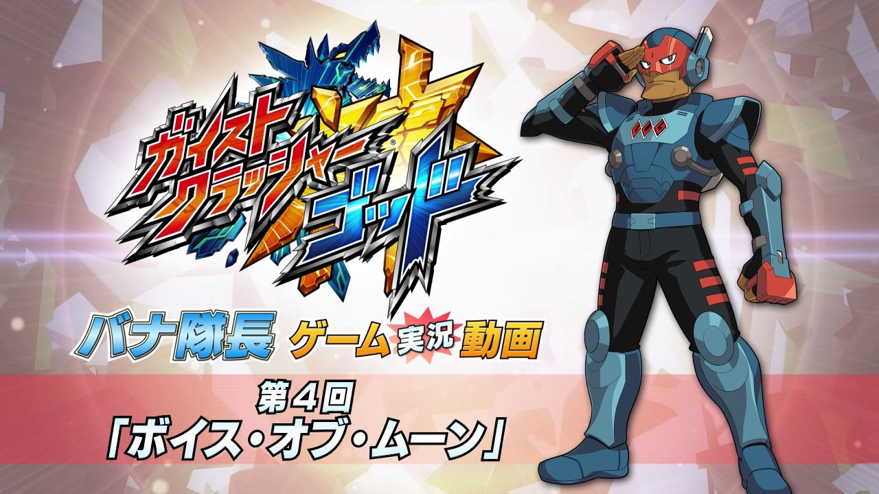 「ガイストクラッシャーゴッド」,第4回「バナ隊長ゲーム実況動画」が公開「ガイストクラッシャーゴッド」,第4回「バナ隊長ゲーム実況動画」が公開