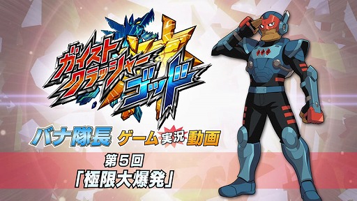 画像集#001のサムネイル/「ガイストクラッシャーゴッド」,「バナ隊長ゲーム実況動画」の第5回が公開に
