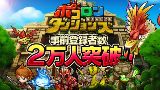 画像ギャラリー No.003のサムネイル画像 / 「ポコロンダンジョンズ」事前登録数が2万人突破。Twitterキャンペーン第2弾も