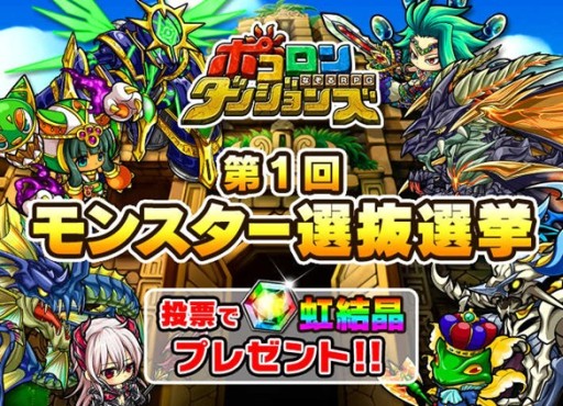 画像ギャラリー No.001のサムネイル画像 / 「ポコロンダンジョンズ」，モンスター選抜選挙実施。選出されると出現率アップ