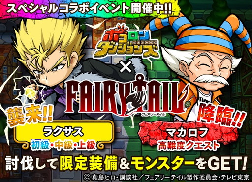 ポコロンダンジョンズ で フェアリーテイル とのコラボイベントが開幕