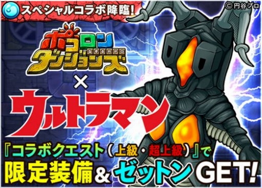 ポコロンダンジョンズ が ウルトラマン とコラボ 降臨クエストにゼットン登場