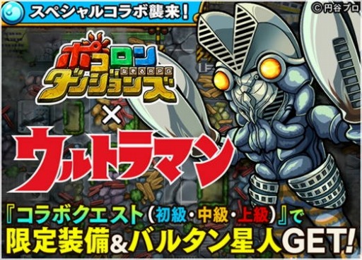 ポコロンダンジョンズ が ウルトラマン とコラボ 降臨クエストにゼットン登場