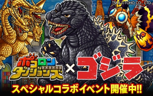 画像ギャラリー No.008のサムネイル画像 / 「ポコロンダンジョンズ」が「ゴジラ」とコラボ。キングギドラやモスラも登場