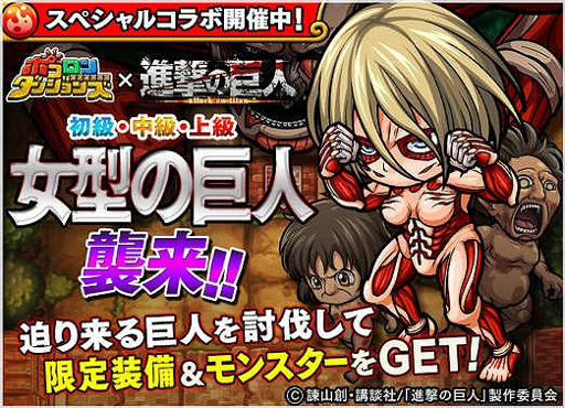 画像ギャラリー No.002のサムネイル画像 / 「ポコロンダンジョンズ」,“進撃の巨人”とのコラボイベント第2弾を開催