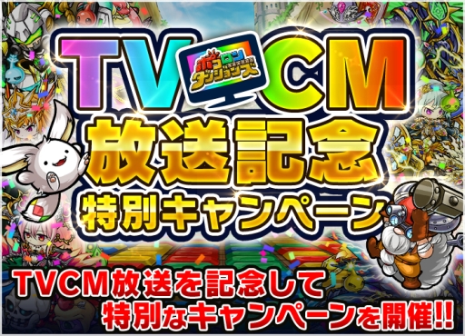 画像ギャラリー No.008のサムネイル画像 / 「ポコロンダンジョンズ」のテレビCMが7月29日から放送。記念キャンペーンも