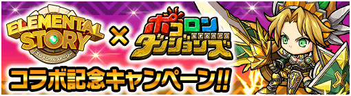画像ギャラリー No.001のサムネイル画像 / 「ポコロンダンジョンズ」×「エレメンタルストーリー」コラボが本日開催