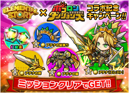 画像ギャラリー No.002のサムネイル画像 / 「ポコロンダンジョンズ」×「エレメンタルストーリー」コラボが本日開催