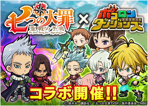 画像ギャラリー No.001のサムネイル画像 / 「ポコロンダンジョンズ」×アニメ「七つの大罪」コラボ企画が実施中