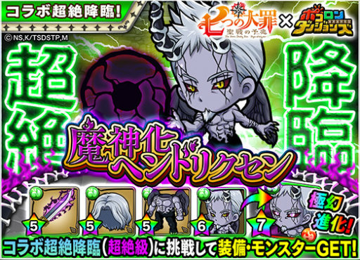 画像ギャラリー No.004のサムネイル画像 / 「ポコロンダンジョンズ」×アニメ「七つの大罪」コラボ企画が実施中