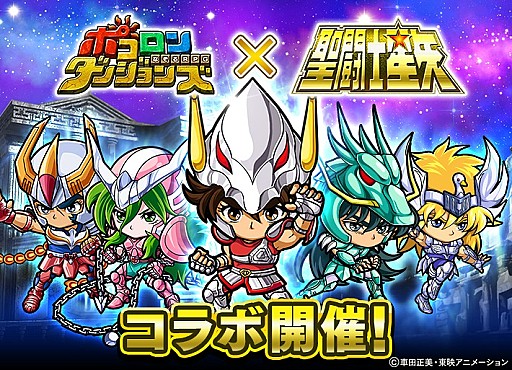 ポコロンダンジョンズ で 聖闘士星矢 とコラボ アルデバランやカミュがボスとして登場