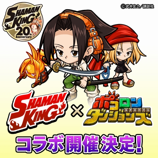 ポコロンダンジョンズ 2月3日12 00より少年漫画 シャーマンキング コラボを開催