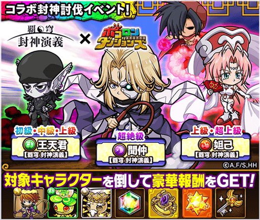 画像ギャラリー No.002のサムネイル画像 / 「ポコロンダンジョンズ」で「覇穹 封神演義」とのコラボイベントが開催