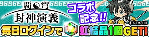画像ギャラリー No.007のサムネイル画像 / 「ポコロンダンジョンズ」で「覇穹 封神演義」とのコラボイベントが開催