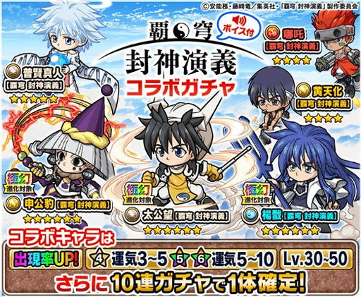 画像ギャラリー No.012のサムネイル画像 / 「ポコロンダンジョンズ」で「覇穹 封神演義」とのコラボイベントが開催