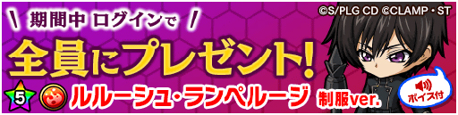 画像ギャラリー No.011のサムネイル画像 / 「ポコロンダンジョンズ」 と「コードギアス 反逆のルルーシュ」のコラボが開幕