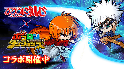 ポコロンダンジョンズ 漫画 るろうに剣心 明治剣客浪漫譚 とのコラボ第2弾が本日開始