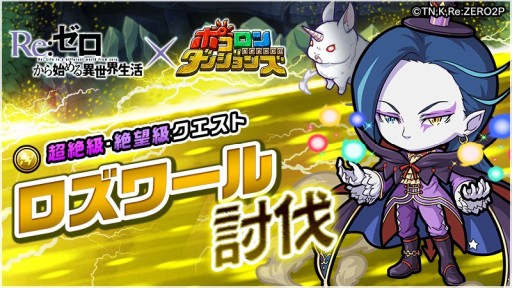 画像ギャラリー No.004のサムネイル画像 / 「ポコロンダンジョンズ」の“Re:ゼロ”コラボ企画が12月15日開始。エキドナやスバル&ベアトリスらが登場