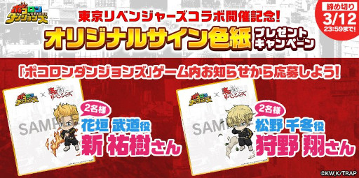 画像ギャラリー No.013のサムネイル画像 / 「ポコロンダンジョンズ」,TVアニメ「東京リベンジャーズ」とのコラボ企画を開催中