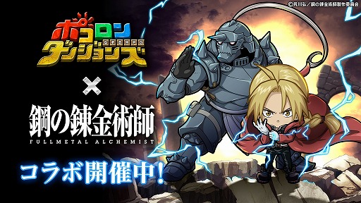 画像ギャラリー No.001のサムネイル画像 / 「ポコロンダンジョンズ」,アニメ「鋼の錬金術師 FULLMETAL ALCHEMIST」とのコラボを開催