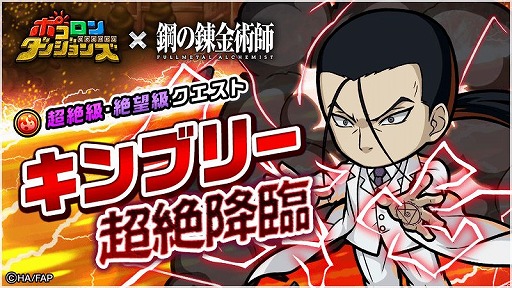 画像ギャラリー No.002のサムネイル画像 / 「ポコロンダンジョンズ」,アニメ「鋼の錬金術師 FULLMETAL ALCHEMIST」とのコラボを開催