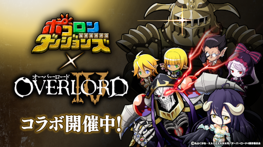画像ギャラリー No.001のサムネイル画像 / 「ポコロンダンジョンズ」,TVアニメ「オーバーロードⅣ」とのコラボを開催