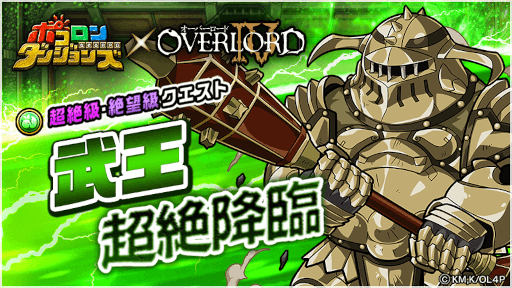 画像ギャラリー No.005のサムネイル画像 / 「ポコロンダンジョンズ」,TVアニメ「オーバーロードⅣ」とのコラボを開催