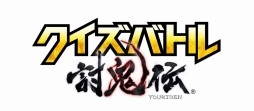画像ギャラリー No.001のサムネイル画像 / 「クイズバトル討鬼伝」と「無限∞ナイツ」がコラボ。特別任務やガチャを実施