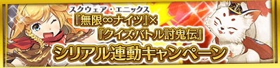 画像ギャラリー No.010のサムネイル画像 / 「クイズバトル討鬼伝」と「無限∞ナイツ」がコラボ。特別任務やガチャを実施