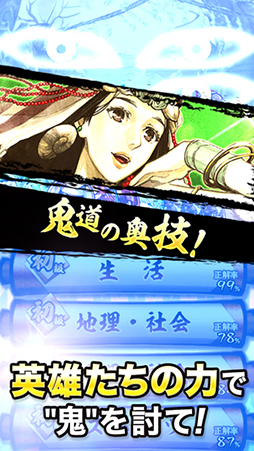 クイズバトル討鬼伝