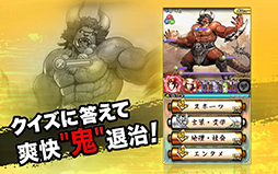 クイズバトル討鬼伝