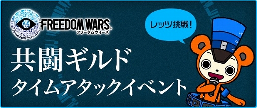 画像集#001のサムネイル/「共闘ギルド」,「フリーダムウォーズ」のタイムアタックイベントが15日に開催