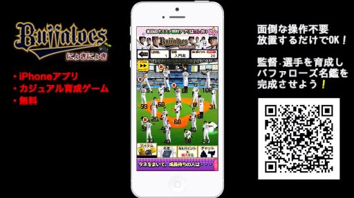 放置ゲーム オリックス バファローズ にょきにょき のios版が配信中