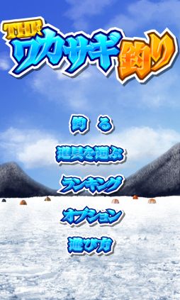 画像ギャラリー No.001のサムネイル画像 / 大量のワカサギを1度に釣れる「THE ワカサギ釣り」のAndroid版が配信中