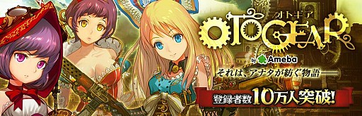 画像集#001のサムネイル/「OTOGEAR〜オトギア〜」会員数10万人突破を記念したキャンペーンを実施