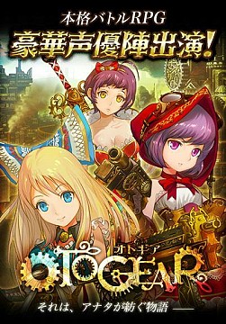画像集#002のサムネイル/「OTOGEAR〜オトギア〜」会員数10万人突破を記念したキャンペーンを実施