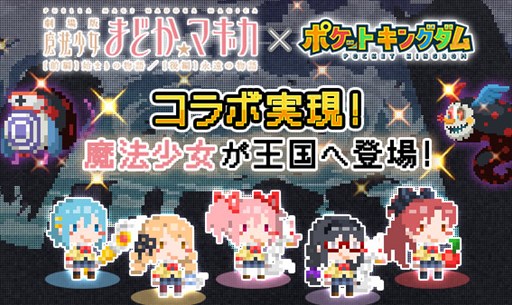 画像集#001のサムネイル/「ポケットキングダム」,「魔法少女まどか☆マギカ」とのコラボイベント開催