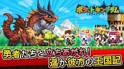 ポケットキングダム