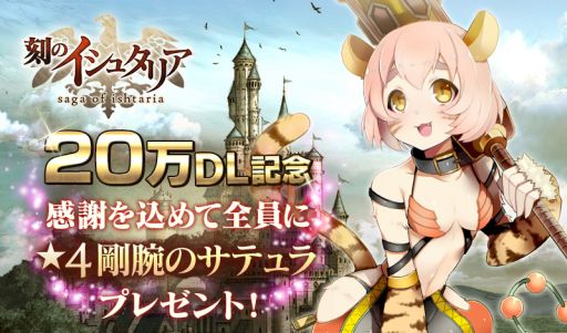 画像集#001のサムネイル/「刻のイシュタリア」,20万DL突破記念に★4「剛腕のサテュラ」をプレゼント