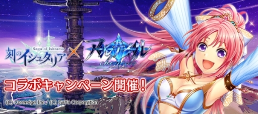 画像ギャラリー No.001のサムネイル画像 / 「刻のイシュタリア」で「アルテイルクロニクル」とのコラボキャンペーンが開催