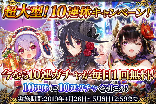 画像ギャラリー No.001のサムネイル画像 / 「刻のイシュタリア」毎日10連ガチャチケットがもらえるキャンペーン開催