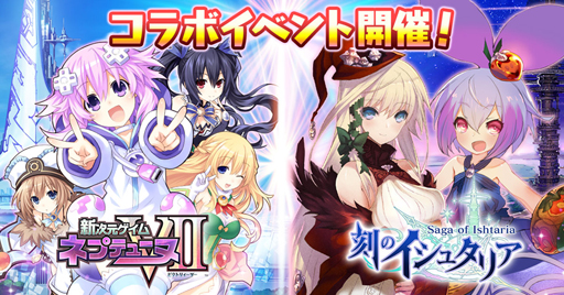刻のイシュタリア 超次元ゲイム ネプテューヌ のコラボイベントが実施中