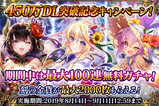 画像ギャラリー No.001のサムネイル画像 / 「刻のイシュタリア」で450万DL突破記念キャンペーンが開催。無料10連ガチャチケットが最大10枚もらえる