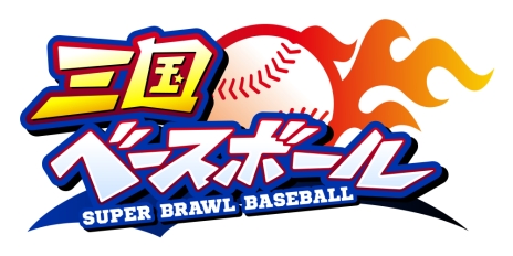 画像ギャラリー No.002のサムネイル画像 / 「三国ベースボール」,プレイヤー同士が1対1で勝負する「PK対決」の様子を紹介したムービーが公開に