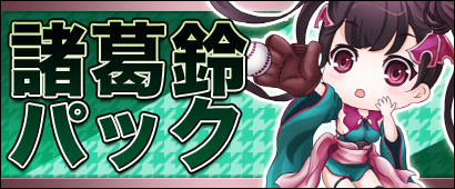 画像ギャラリー No.001のサムネイル画像 / 「三国ベースボール」,期間限定カードパック「諸葛鈴パック」が登場