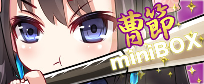 「三国ベースボール」期間限定カードパック「曹節miniBOX」の販売がスタート