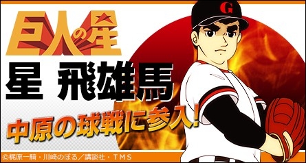 三国ベースボール」,アニメ「巨人の星」とコラボ。主人公・星飛雄馬が登場