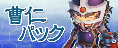 画像ギャラリー No.003のサムネイル画像 / 「三国ベースボール」，12月29日11：00まで「曹仁パック」を発売