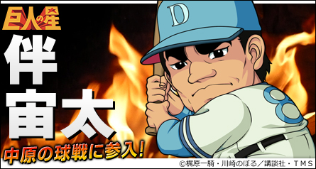 画像ギャラリー No.001のサムネイル画像 / 「三国ベースボール」×「巨人の星」コラボに，「伴宙太パック」が登場