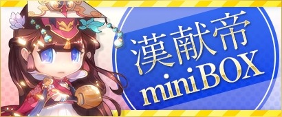 画像ギャラリー No.002のサムネイル画像 / 「三国ベースボール」，期間限定カードパック「漢献帝miniBOX」を販売開始